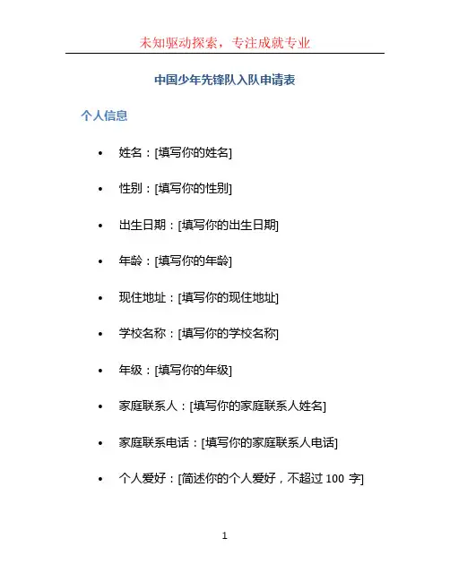中国少年先锋队入队申请表