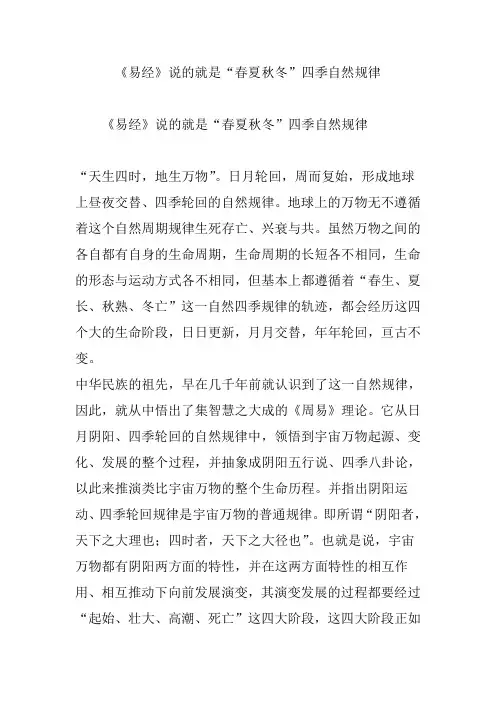 《易经》说的就是“春夏秋冬”四季自然规律