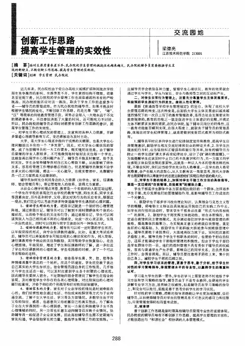 创新工作思路提高学生管理的实效性