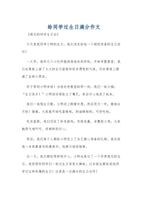 给同学过生日满分作文