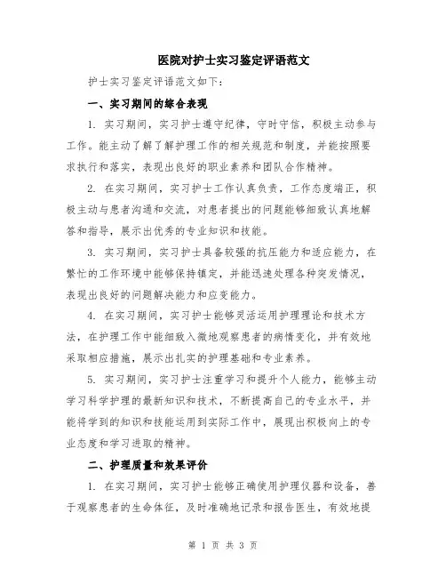 医院对护士实习鉴定评语范文