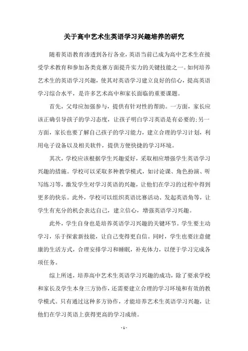 关于高中艺术生英语学习兴趣培养的研究