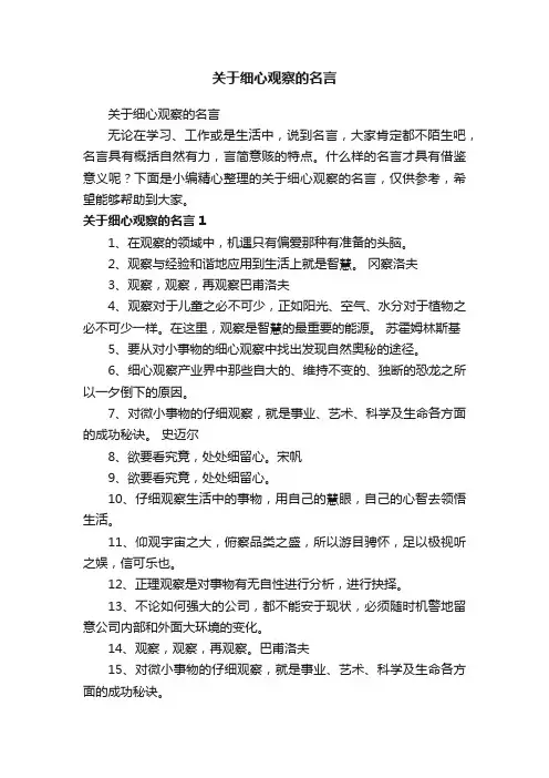 关于细心观察的名言