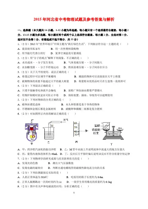 2015年河北省中考物理试题及参考答案(word解析版)
