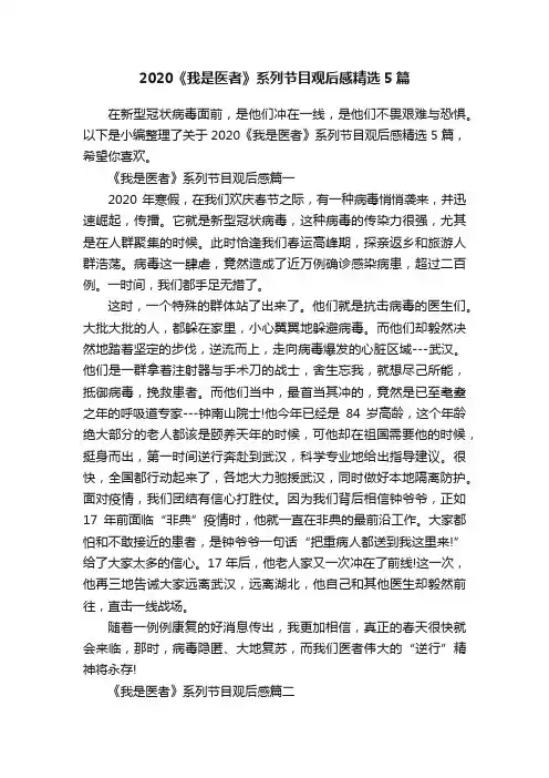 2020《我是医者》系列节目观后感精选5篇