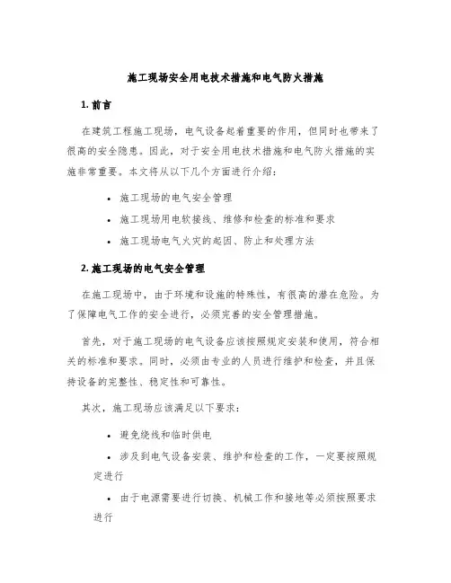 施工现场安全用电技术措施和电气防火措施