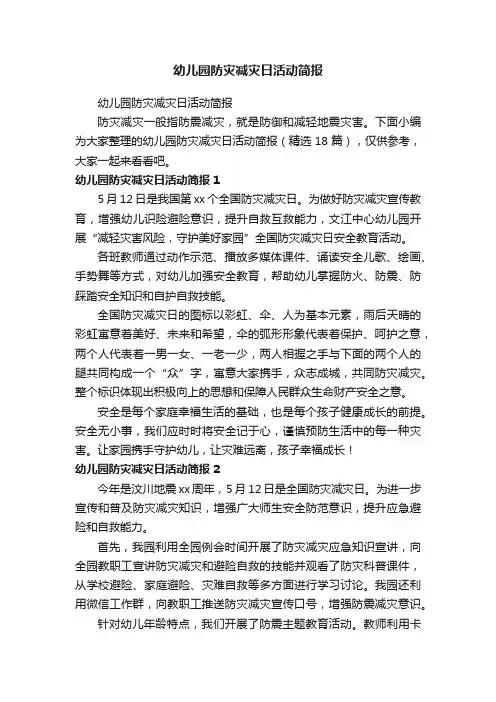 幼儿园防灾减灾日活动简报（精选18篇）