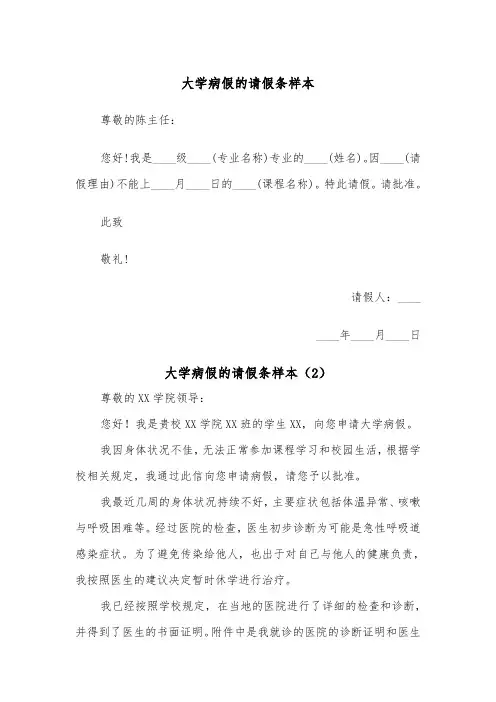大学病假的请假条样本（2篇）