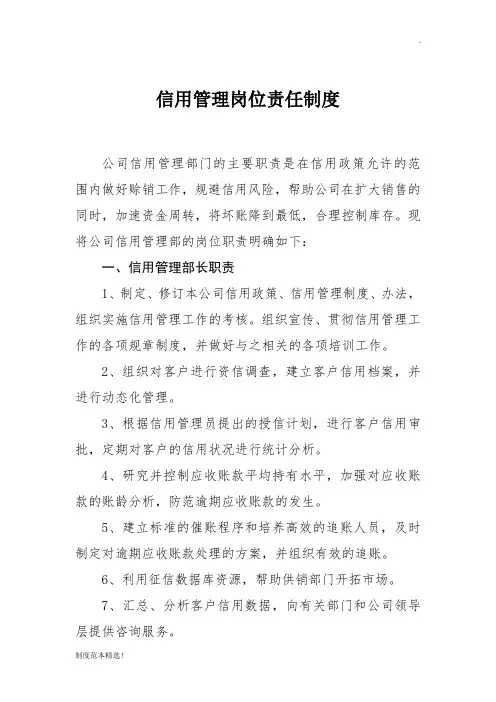 信用管理岗位责任制度