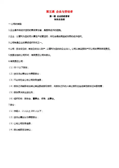 2021年高中政治 第五课 企业与劳动者内容总结 新人教版必修1(1)