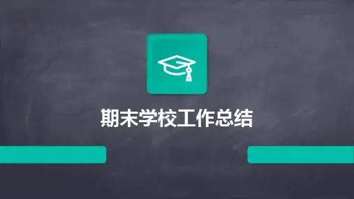 期末学校工作总结PPT