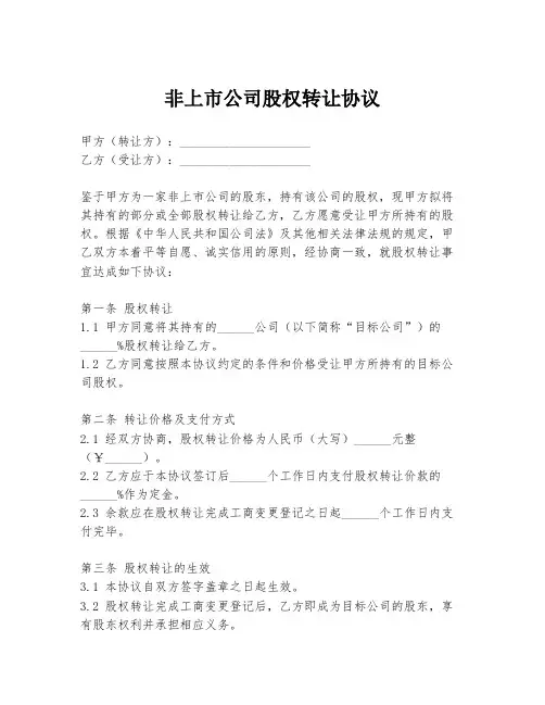 非上市公司股权转让协议