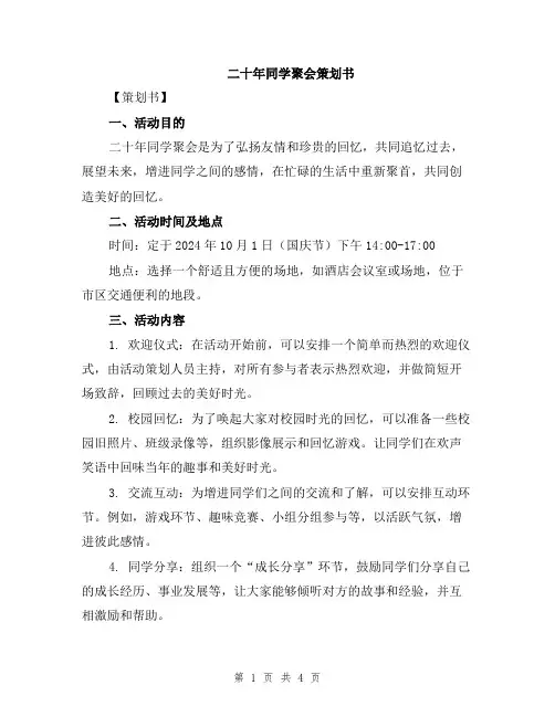 二十年同学聚会策划书