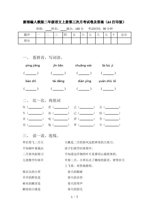 新部编人教版二年级语文上册第三次月考试卷及答案(A4打印版)