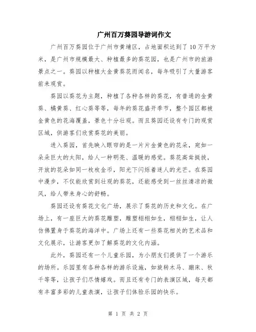 广州百万葵园导游词作文