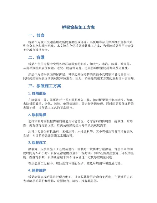 桥梁涂装施工方案