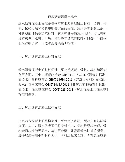 透水沥青混凝土标准