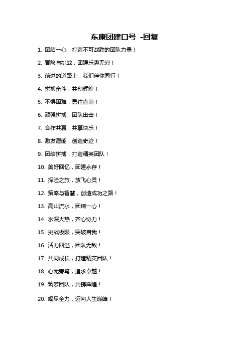 东康团建口号 -回复