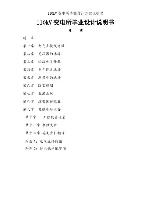 110kV变电所毕业设计方案说明书