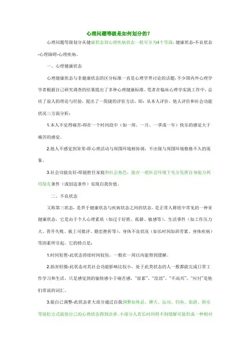 心理问题等级是如何划分的？