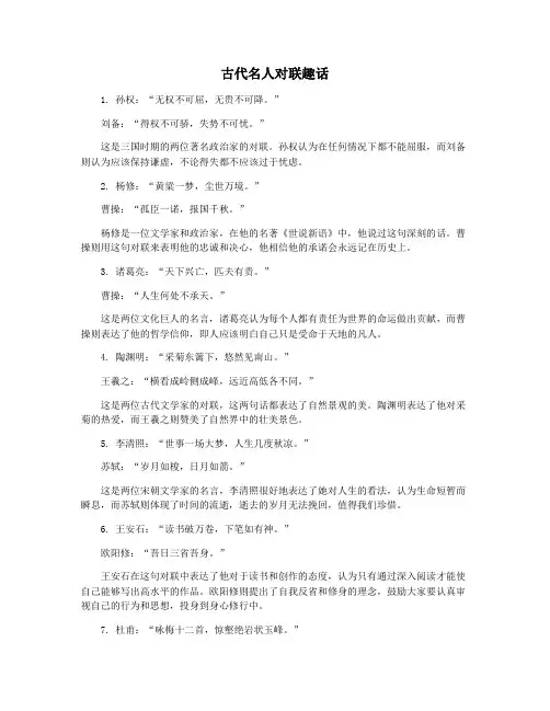 古代名人对联趣话