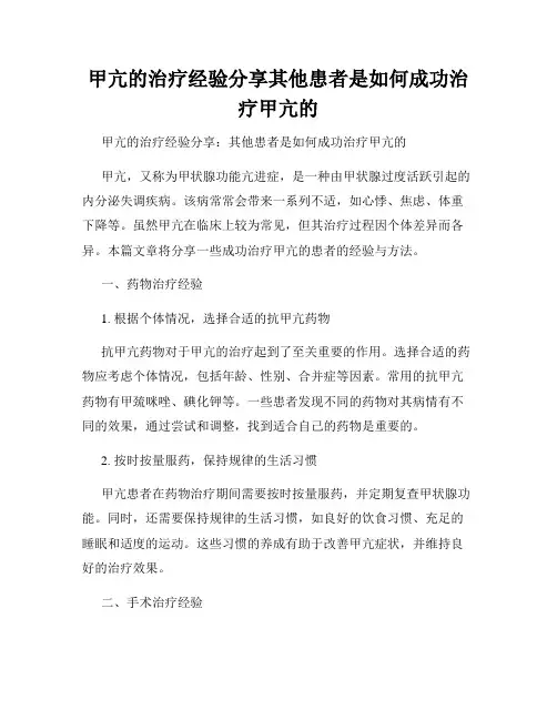 甲亢的治疗经验分享其他患者是如何成功治疗甲亢的