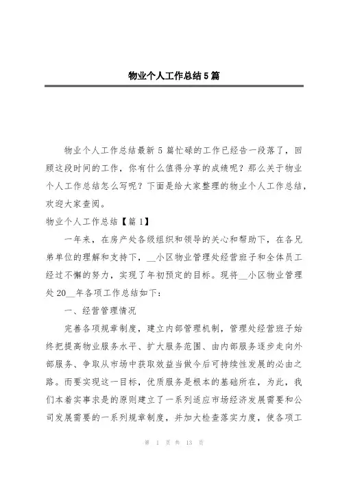 物业个人工作总结5篇