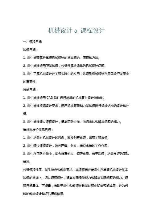 机械设计a课程设计