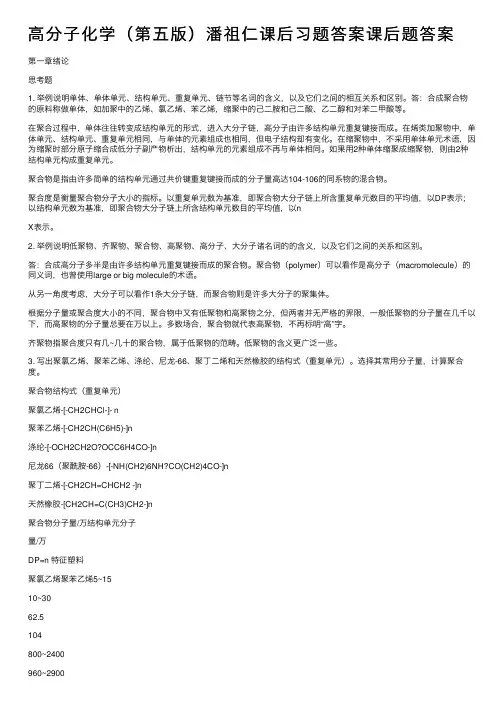 高分子化学（第五版）潘祖仁课后习题答案课后题答案