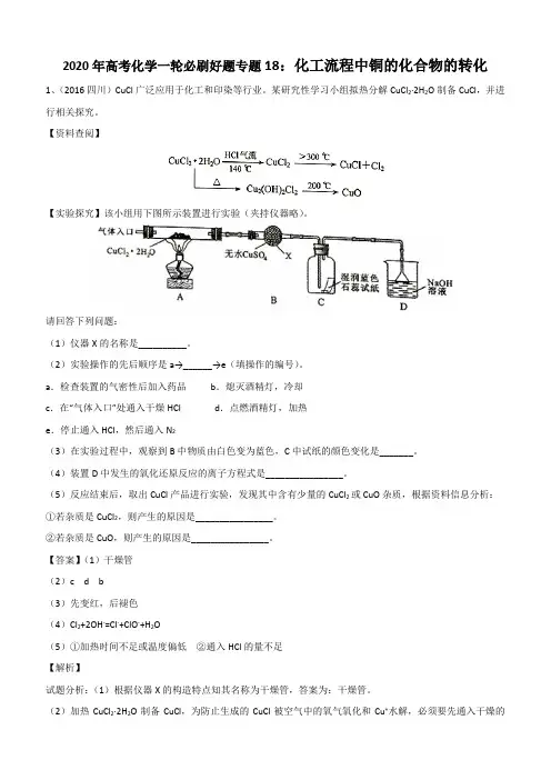2020年高考化学一轮必刷好题专题18：化工流程中铜的化合物的转化含答案