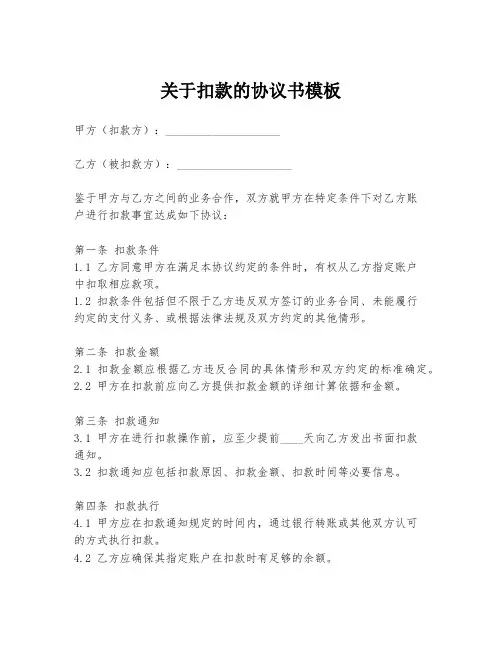 关于扣款的协议书模板