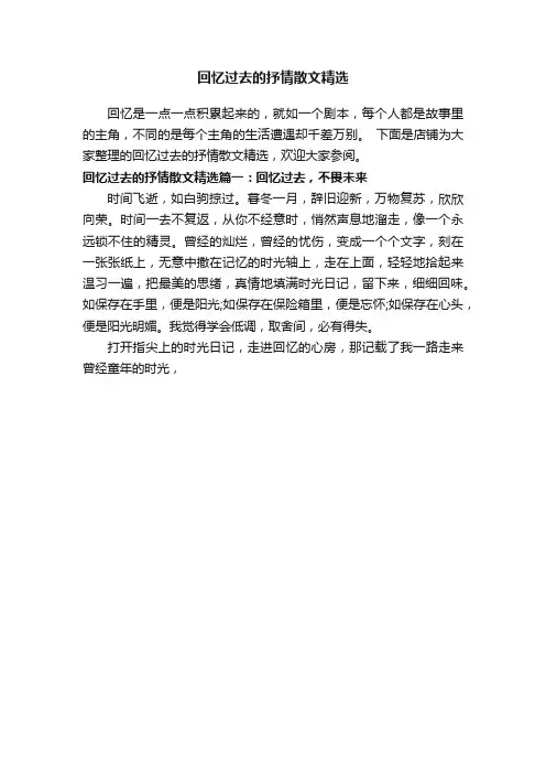 回忆过去的抒情散文精选