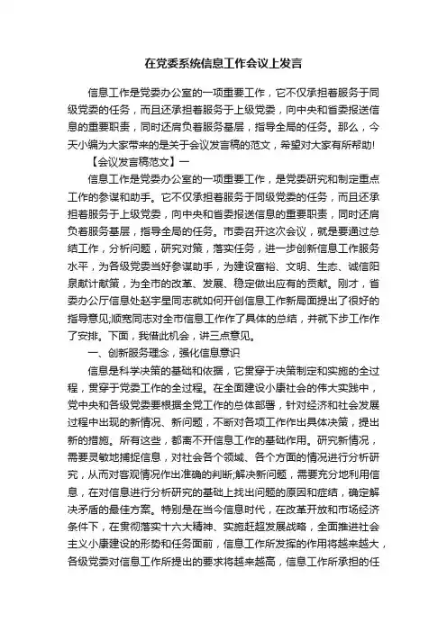 在党委系统信息工作会议上发言