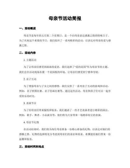 母亲节活动简报