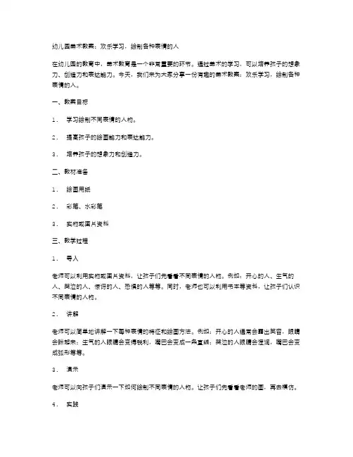 幼儿园美术教案：欢乐学习,绘制各种表情的人