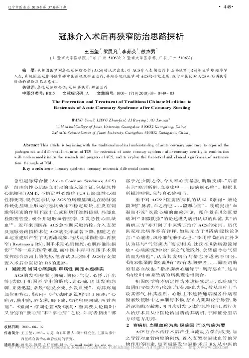 冠脉介入术后再狭窄防治思路探析_王玉玺