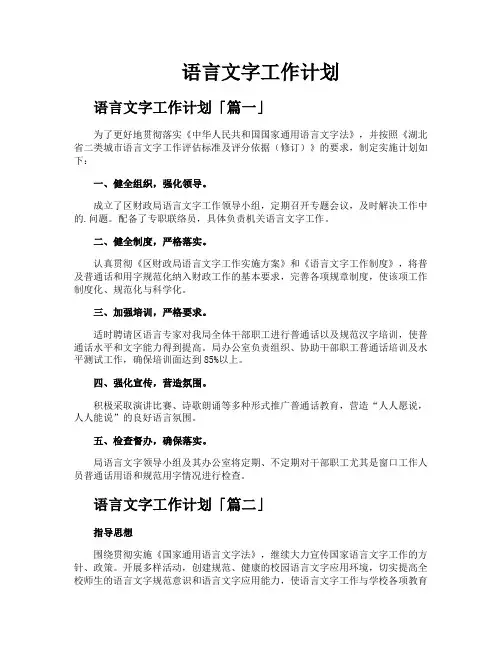 语言文字工作计划