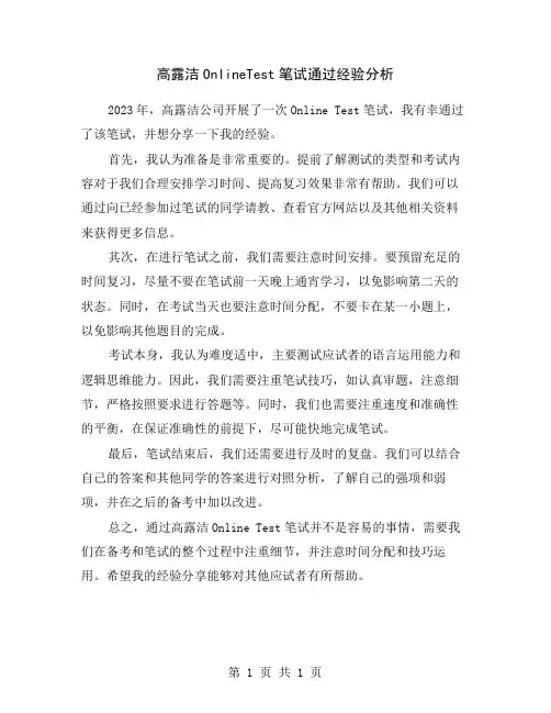 高露洁OnlineTest笔试通过经验分析
