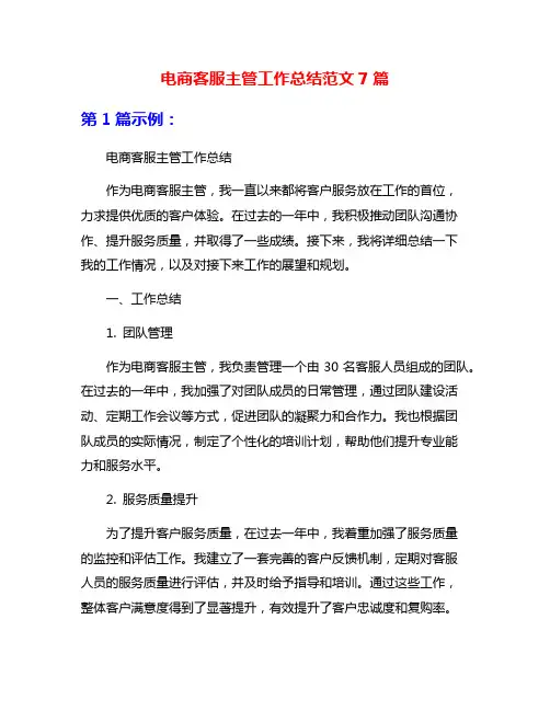电商客服主管工作总结范文7篇