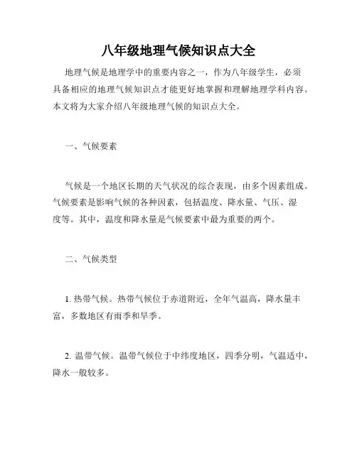 八年级地理气候知识点大全