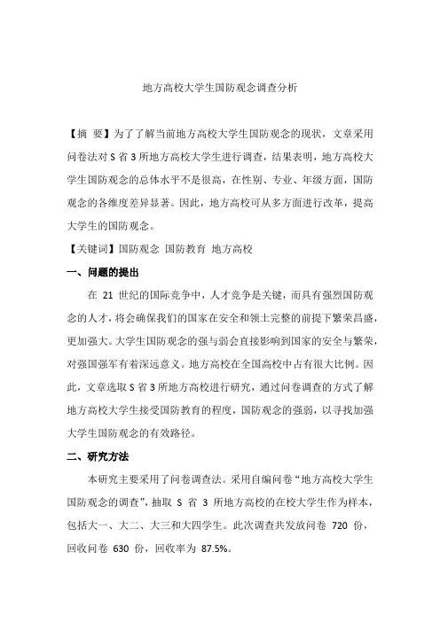 论我国国防观念调查报告3000字