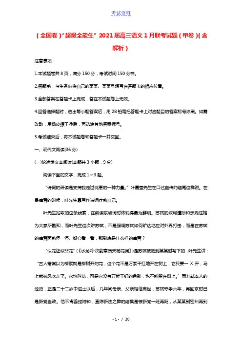 全国卷“超级全能生”2021届高三语文1月联考试题甲卷含解析