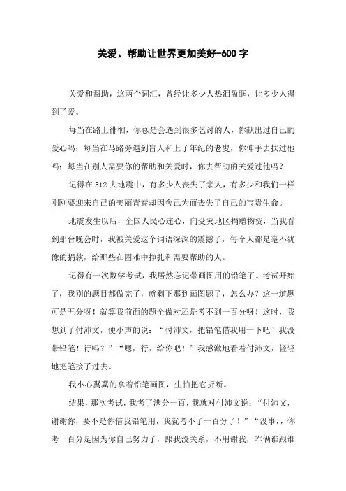 《关爱、帮助让世界更加美好》六年级叙事作文