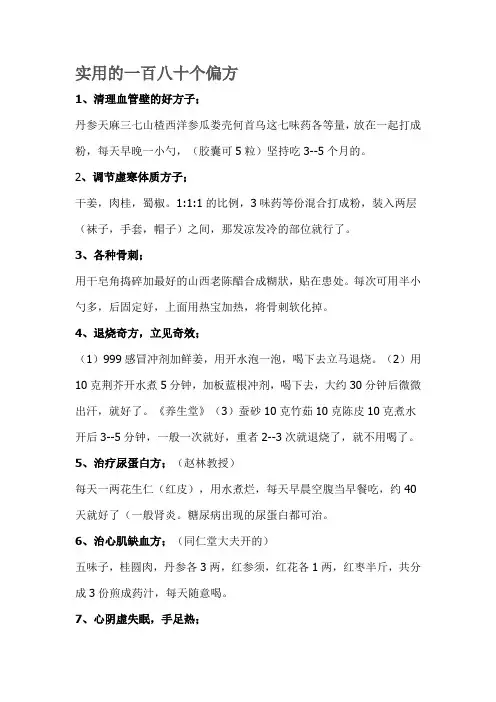 实用的一百八十个偏方