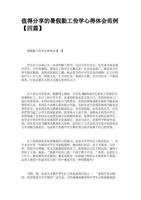 值得分享的暑假勤工俭学心得体会范例【四篇】