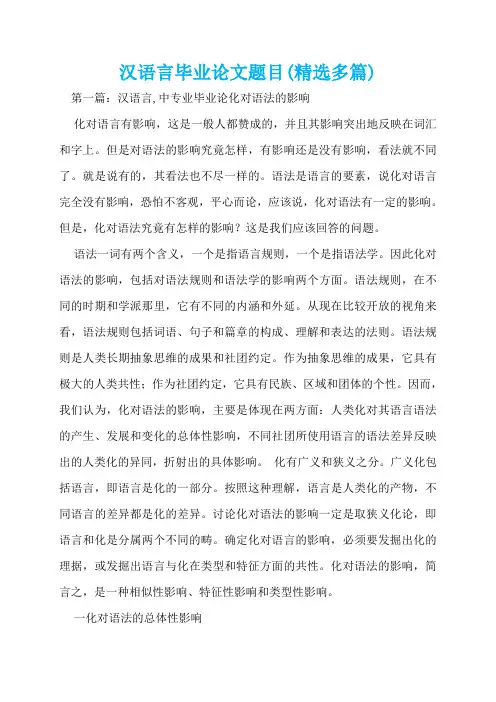 汉语言毕业论文题目(精选多篇)