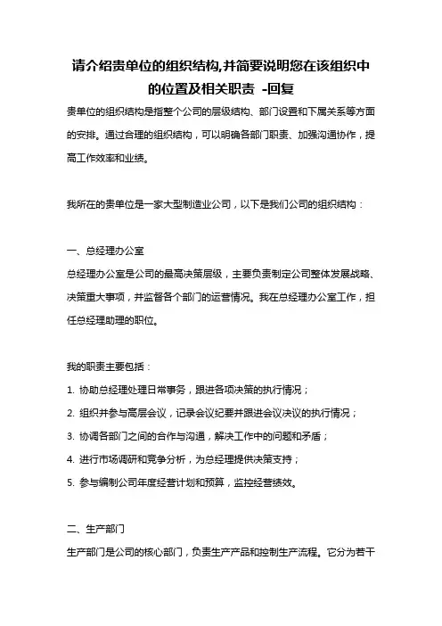 请介绍贵单位的组织结构,并简要说明您在该组织中的位置及相关职责 -回复