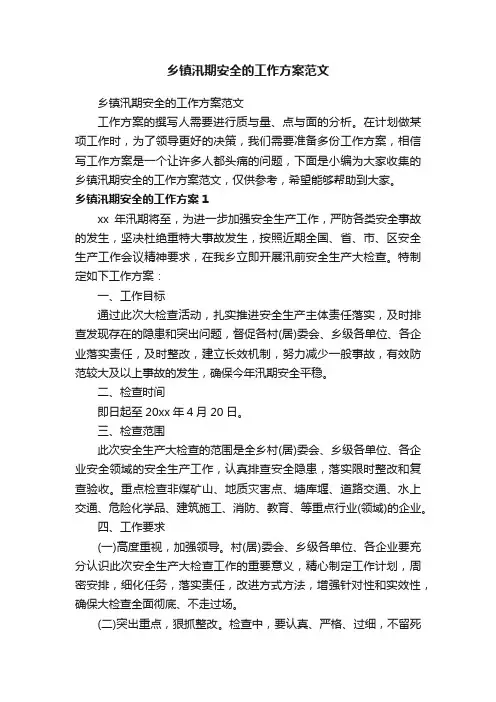 乡镇汛期安全的工作方案范文