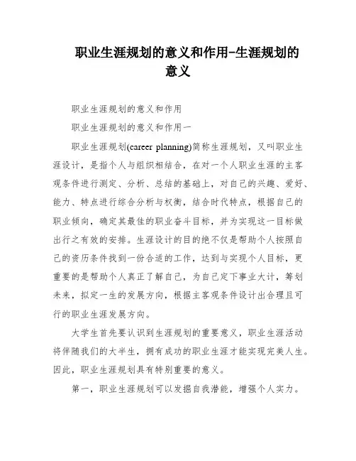 职业生涯规划的意义和作用-生涯规划的意义