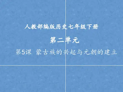 人教版七年级历史下册03 教学课件_蒙古族的兴起与元朝的建立3